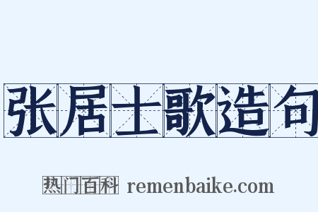 张居士歌造句是什么意思的图片